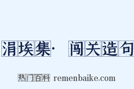 涓埃集·闯关造句是什么意思的图片